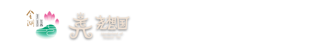 尧想国文化旅游区