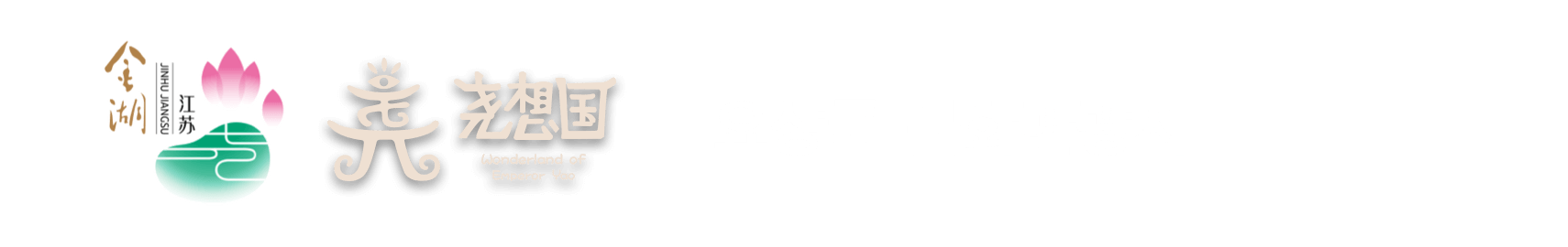요상국 문화관광지